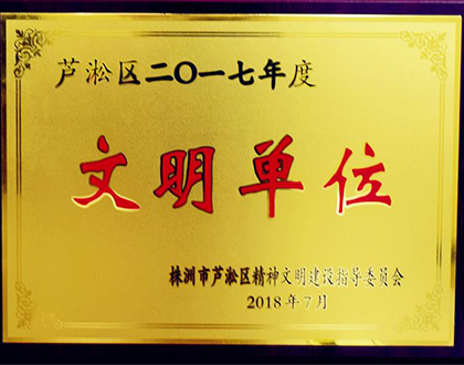 2017年度文明单位