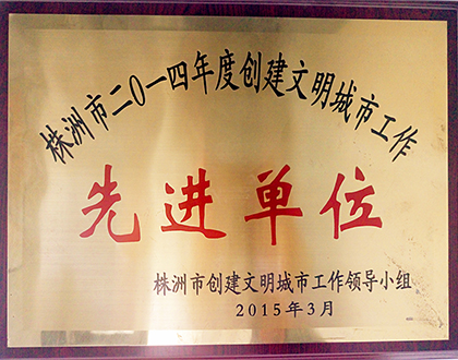 2014年度先进单位