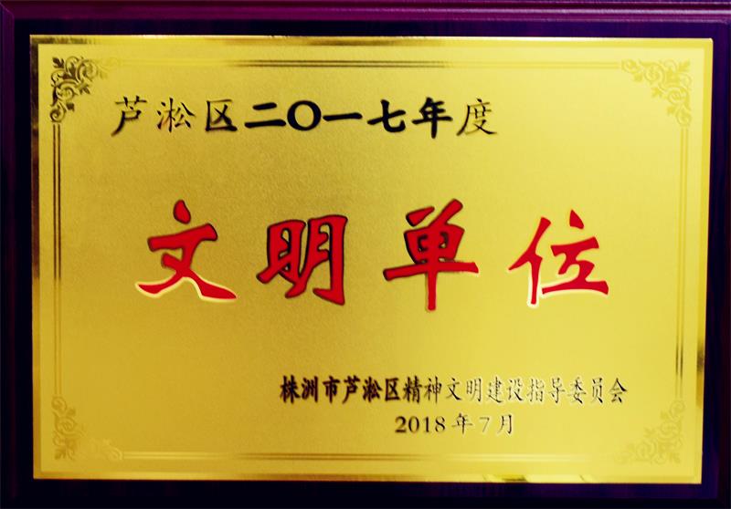 2017年度文明单位.jpg